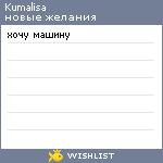 My Wishlist - kumalisa