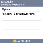 My Wishlist - kumanika