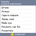 My Wishlist - kumeta