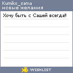 My Wishlist - kumiko_sama