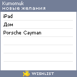 My Wishlist - kumomuk