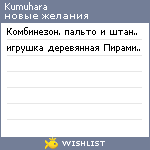 My Wishlist - kumuhara