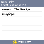 My Wishlist - kumushka