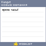 My Wishlist - kungut