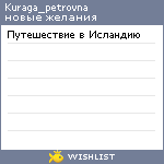 My Wishlist - kuraga_petrovna