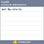 My Wishlist - kurbik