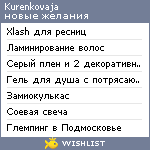 My Wishlist - kurenkovaja