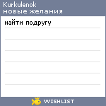 My Wishlist - kurkulenok