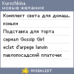 My Wishlist - kurochkina