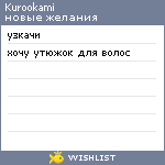 My Wishlist - kurookami