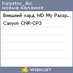 My Wishlist - kurpatov_doc