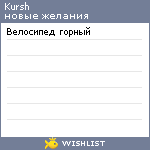 My Wishlist - kursh