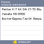 My Wishlist - kursxx