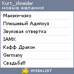 My Wishlist - kurt_shneider