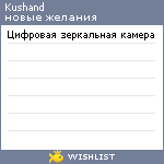 My Wishlist - kushand