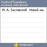 My Wishlist - kushcoffyandexru