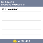 My Wishlist - kusumusu