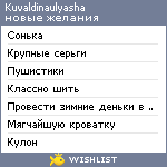 My Wishlist - kuvaldinaulyasha