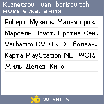 My Wishlist - kuznetsov_ivan_borisovitch