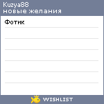 My Wishlist - kuzya88