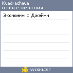 My Wishlist - kvadracheva