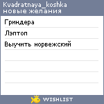 My Wishlist - kvadratnaya_koshka