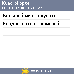 My Wishlist - kvadrokopter