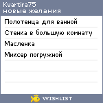 My Wishlist - kvartira75