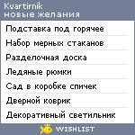 My Wishlist - kvartirnik