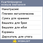 My Wishlist - kvartirniyvopros