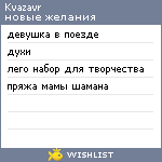 My Wishlist - kvazavr