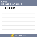 My Wishlist - kvkos