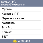 My Wishlist - kwazar_ff2
