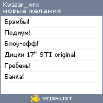 My Wishlist - kwazar_wrx