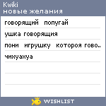 My Wishlist - kwiki