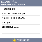 My Wishlist - kyanite_flow