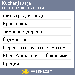 My Wishlist - kycherjavaja