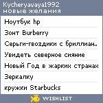 My Wishlist - kycheryavaya1992