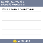 My Wishlist - kycok_ta6ypetku