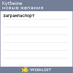 My Wishlist - kytheone