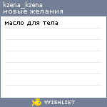 My Wishlist - kzena_kzena