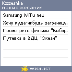 My Wishlist - kzzzeshka