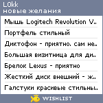 My Wishlist - l0kk