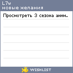 My Wishlist - l7w