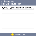 My Wishlist - l_bezuglaya