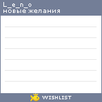 My Wishlist - l_e_n_o