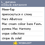 My Wishlist - l_guryeva