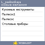 My Wishlist - l_pavlovskaya