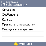 My Wishlist - l_sklyarova