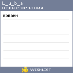 My Wishlist - l_u_b_a